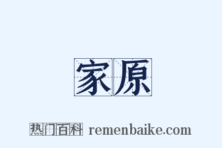 家原是什么意思的图片